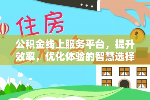屯溪公积金线上服务平台，提升效率，优化体验的智慧选择