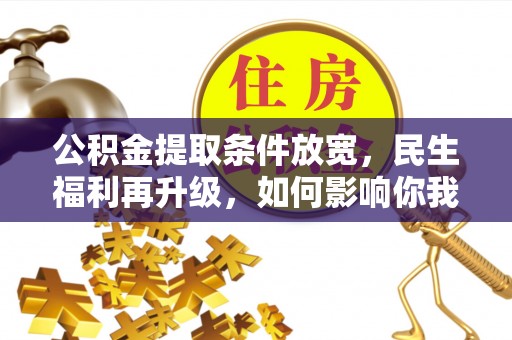 屯溪公积金提取条件放宽，民生福利再升级，如何影响你我生活？