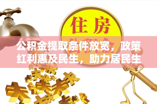 屯溪公积金提取条件放宽，政策红利惠及民生，助力居民生活质量提升