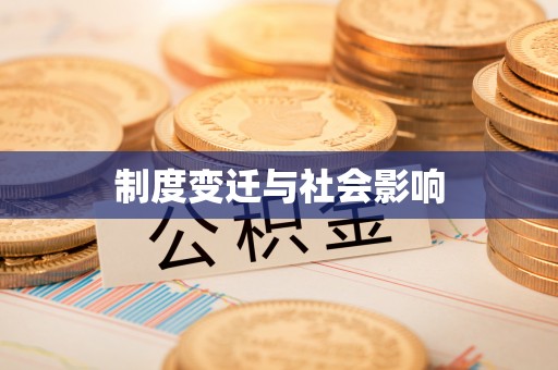 屯溪制度变迁与社会影响