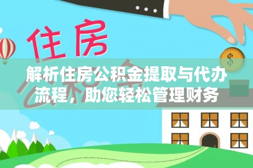 屯溪解析住房公积金提取与代办流程，助您轻松管理财务