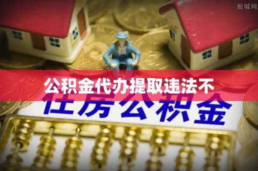 屯溪公积金代办提取违法不