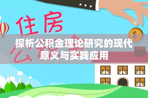 屯溪探析公积金理论研究的现代意义与实践应用