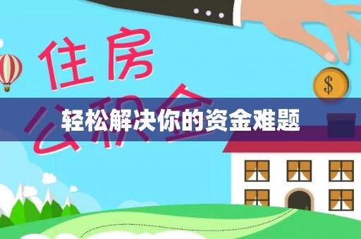 屯溪轻松解决你的资金难题