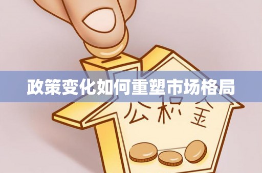 屯溪政策变化如何重塑市场格局