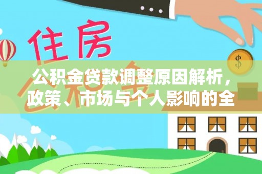 屯溪公积金贷款调整原因解析，政策、市场与个人影响的全面解读