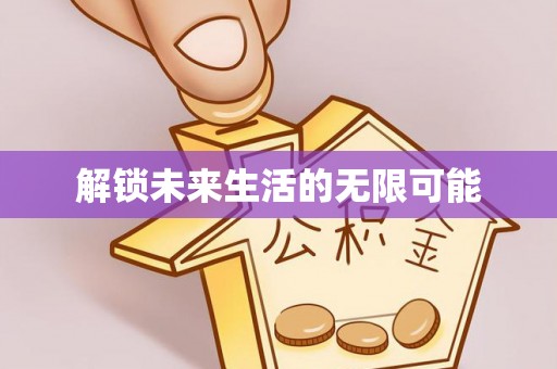 屯溪解锁未来生活的无限可能