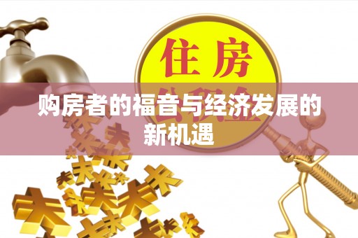 屯溪购房者的福音与经济发展的新机遇