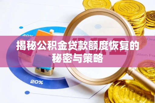 屯溪揭秘公积金贷款额度恢复的秘密与策略