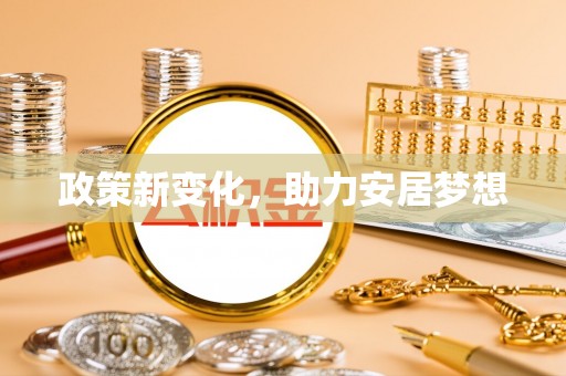 屯溪政策新变化，助力安居梦想