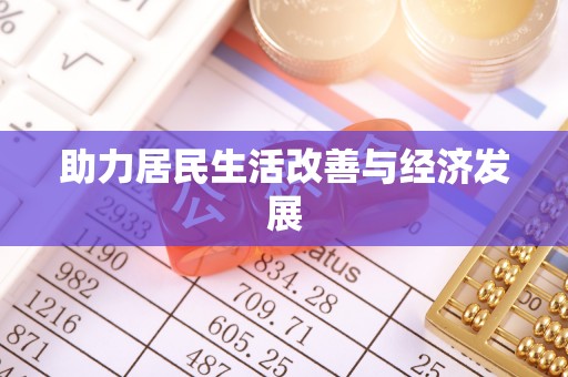 屯溪助力居民生活改善与经济发展