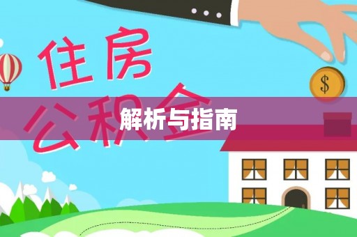 屯溪解析与指南