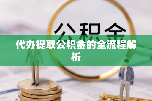 屯溪代办提取公积金的全流程解析