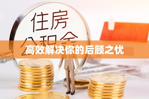 屯溪高效解决你的后顾之忧