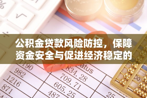 屯溪公积金贷款风险防控，保障资金安全与促进经济稳定的关键策略