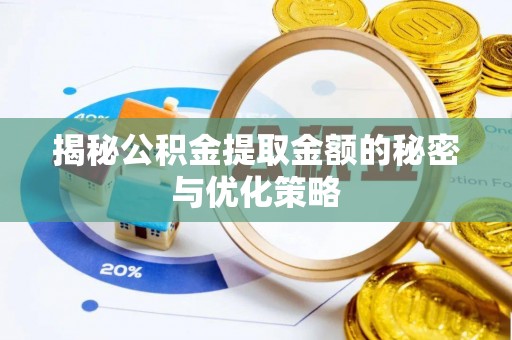 屯溪揭秘公积金提取金额的秘密与优化策略