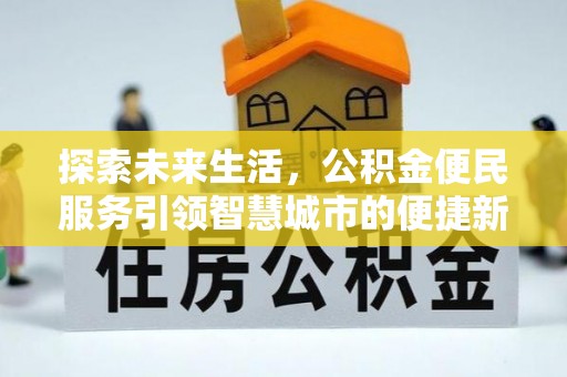屯溪探索未来生活，公积金便民服务引领智慧城市的便捷新体验
