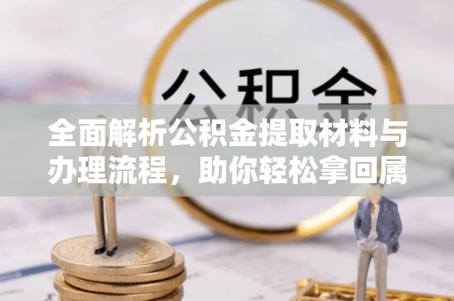 屯溪全面解析公积金提取材料与办理流程，助你轻松拿回属于自己的钱