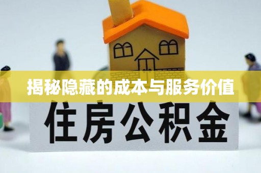 屯溪揭秘隐藏的成本与服务价值