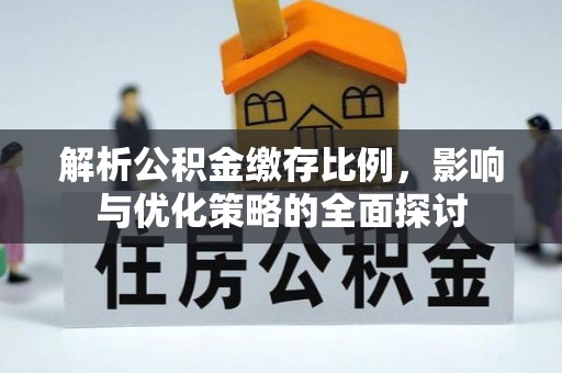 屯溪解析公积金缴存比例，影响与优化策略的全面探讨