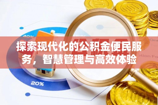屯溪探索现代化的公积金便民服务，智慧管理与高效体验