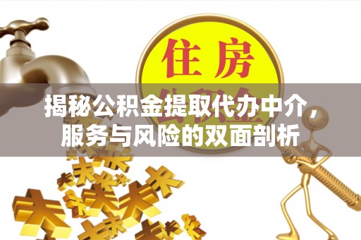 屯溪揭秘公积金提取代办中介，服务与风险的双面剖析