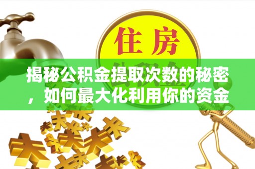 屯溪揭秘公积金提取次数的秘密，如何最大化利用你的资金