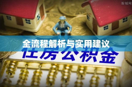 屯溪全流程解析与实用建议
