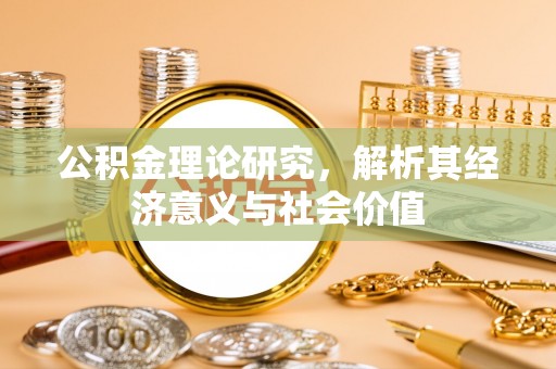 屯溪公积金理论研究，解析其经济意义与社会价值