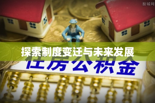 屯溪探索制度变迁与未来发展