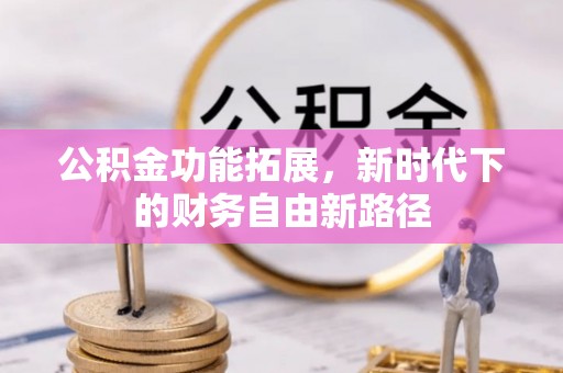 屯溪公积金功能拓展，新时代下的财务自由新路径