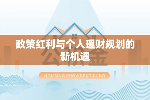 屯溪政策红利与个人理财规划的新机遇