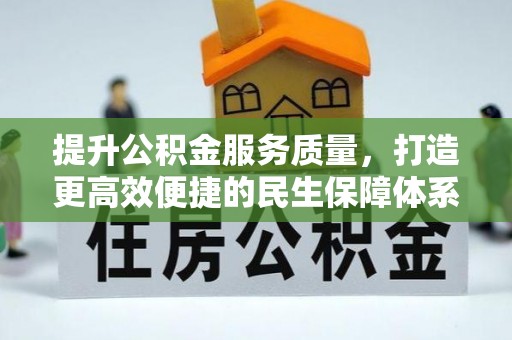 屯溪提升公积金服务质量，打造更高效便捷的民生保障体系