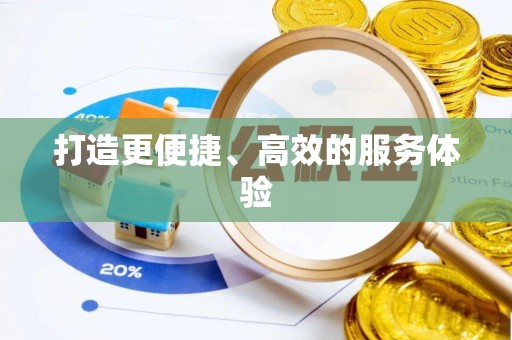 屯溪打造更便捷、高效的服务体验