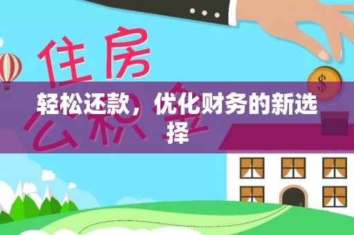 屯溪轻松还款，优化财务的新选择