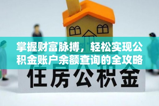 屯溪掌握财富脉搏，轻松实现公积金账户余额查询的全攻略