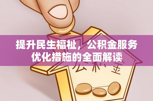 屯溪提升民生福祉，公积金服务优化措施的全面解读