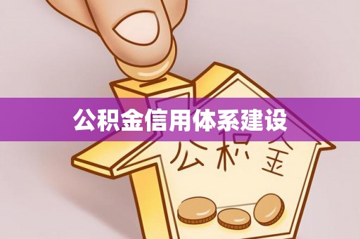屯溪公积金信用体系建设
