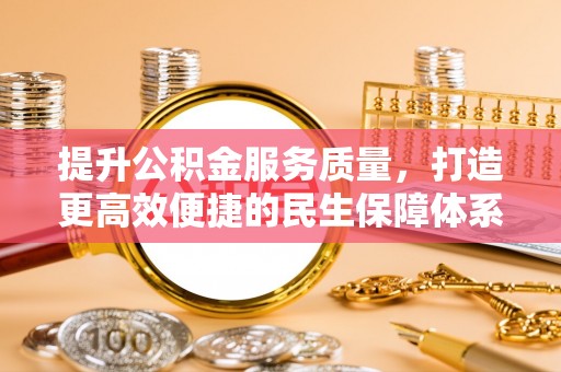 屯溪提升公积金服务质量，打造更高效便捷的民生保障体系