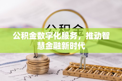 屯溪公积金数字化服务，推动智慧金融新时代