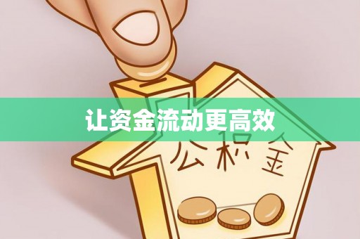 屯溪让资金流动更高效