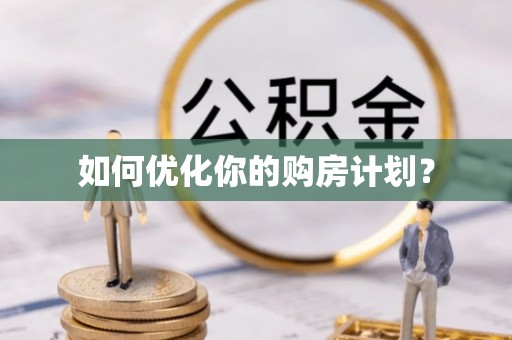 屯溪如何优化你的购房计划？