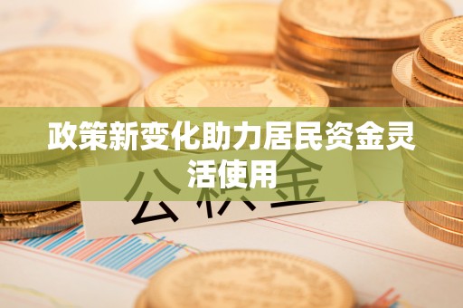 屯溪政策新变化助力居民资金灵活使用