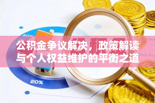 屯溪公积金争议解决，政策解读与个人权益维护的平衡之道