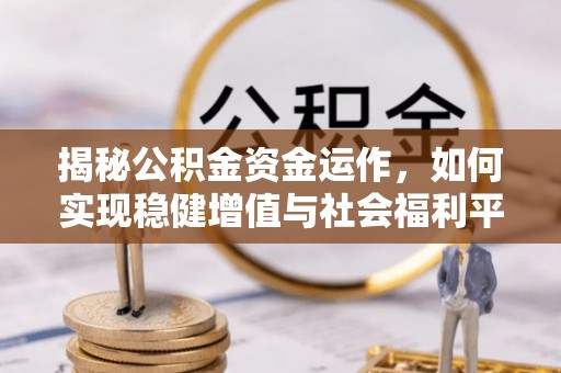 屯溪揭秘公积金资金运作，如何实现稳健增值与社会福利平衡