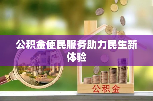 屯溪公积金便民服务助力民生新体验