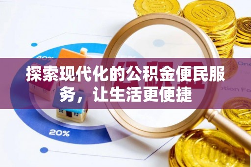 屯溪探索现代化的公积金便民服务，让生活更便捷