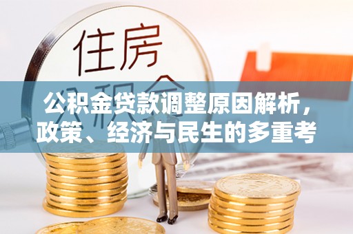 屯溪公积金贷款调整原因解析，政策、经济与民生的多重考量