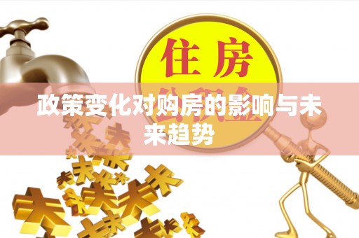 屯溪政策变化对购房的影响与未来趋势