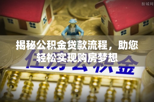 屯溪揭秘公积金贷款流程，助您轻松实现购房梦想